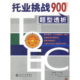 英语考试必备系列：托业挑战900题型透析（附光盘）