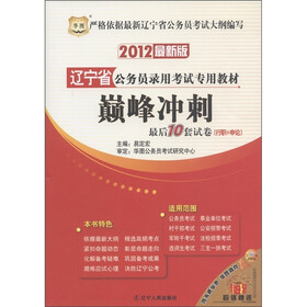 华图·辽宁省公务员录用考试专用教材：巅峰冲刺最后10套试卷（行职+申论）（2012最新版）