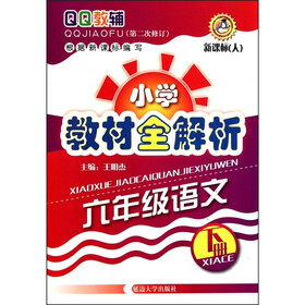 六年级语文下册-新课标（人）-小学教材全解析-（第二次修订）