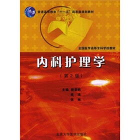 全国医学高等专科学校教材：内科护理学（第2版）