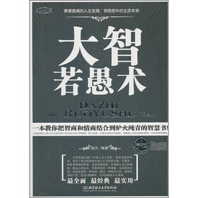 大智若愚术（精华版）