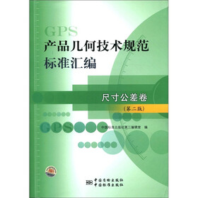 产品几何技术规范标准汇编：尺寸公差卷（第2版）