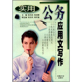 实用公务应用文写作