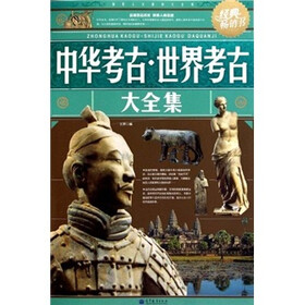 中华考古·世界考古大全集