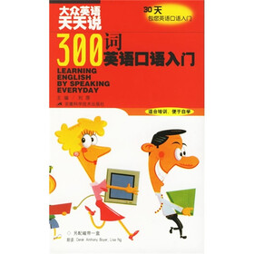 大众英语天天说：300词英语口语入门