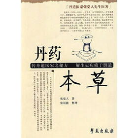 丹道医家张觉人先生医著：丹药本草