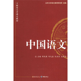新型大学语文教材系列：中国语文