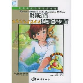 高等院校动画专业教材：影视动画经典作品剖析
