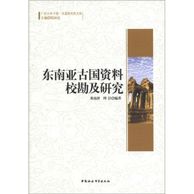 广西大学中国-东盟研究院文库：东南亚古国资料校勘及研究