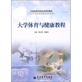 全国高等学校医学规划教材：大学体育与健康教程（供医学院校和其他普通高校用）