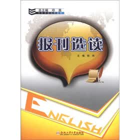 创新英语选修教程:报刊选读