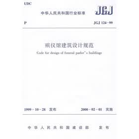 殡仪馆建筑设计规范（JGJ124-99）