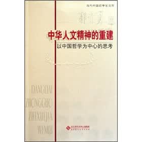 中华人文精神的重建：以中国哲学为中心的思考