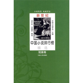 新世纪中国小说排行榜精选（短篇卷）