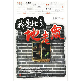 我是北京地老鼠