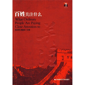 百姓关注什么
