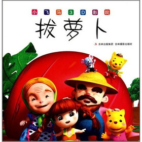 小飞马3D影院：拔萝卜