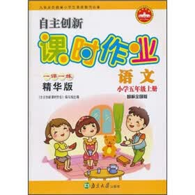 自主创新课时作业:语文(小学5年级上册)(国标全国版)(1课1练精华版)