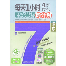 每天1小时4周攻克职称英语周计划：理工类（2012第2版）（适用于ABC级）（附光盘1张）