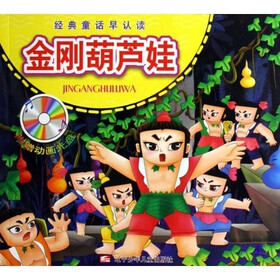 经典童话早认读：金刚葫芦娃（附光盘）