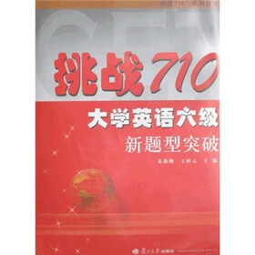 挑战710大学英语六级新题型突破（附光盘）