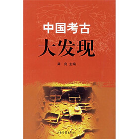 中国考古大发现