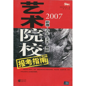 2007艺术院校报考指南：影视·音乐·美术·舞蹈