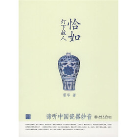 恰如灯下故人：谛听中国瓷器妙音