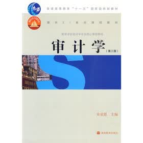 高等学校会计学专业核心课程教材：审计学（第3版）