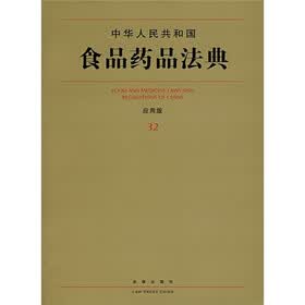 中华人民共和国食品药品法典32（应用版）