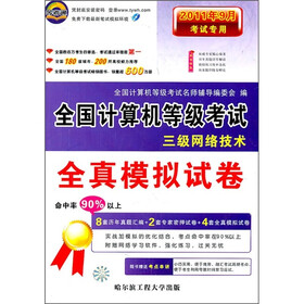 2011年9月考试专用全国计算机等级考试全真模拟试卷：三级网路技术