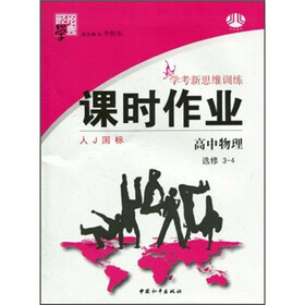 经纶学典·课时作业·学考新思维训练：高中物理（选修3-4）（人J国标）