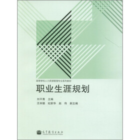 高等学校人力资源管理专业系列教材：职业生涯规划