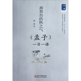 善养吾浩然之气：《孟子》一日一语