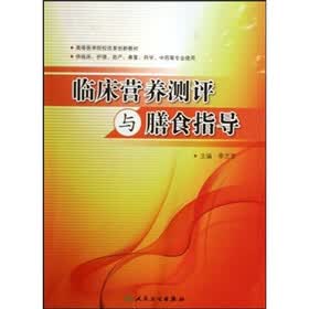 临床营养测评与膳食指导（供临床、护理、助产、康复、药学、中药等专业使用）