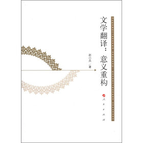 文学翻译：意义重构