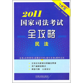 2011国家司法考试全攻略：民法