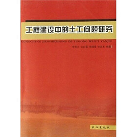 工程建设中的土工问题研究
