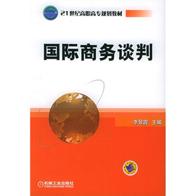21世纪高职高专规划教材：国际商务谈判