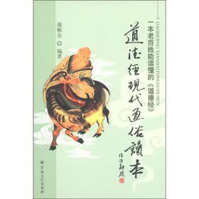 道德经现代通俗读本