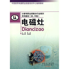 小家职业技能行业培训系列教材：电磁灶