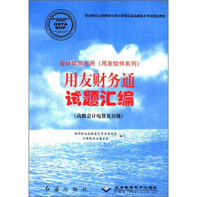 会计软件应用·用友软件系列:用友财务通试题汇编(高级会计电算化员级)(附光盘1张)