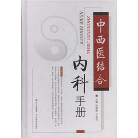 中西医结合内科手册