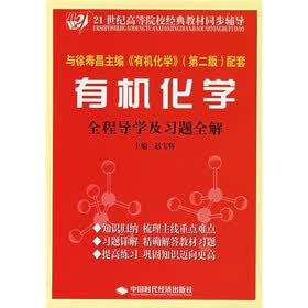 21世纪高等院校经典教材同步辅导：有机化学全程导学及习题全解（第2版）