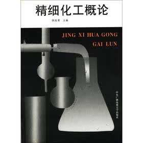 精细化工概论