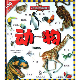 宝宝开眼人世界趣味翻翻书：动物