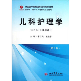 全国医学院校高职高专规划教材（供护理助产及其他相关专业使用）：儿科护理学（第2版）