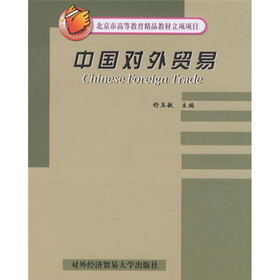 北京市高等教育精品教材立项项目：中国对外贸易