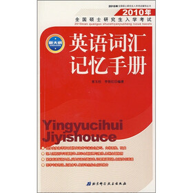 2010年全国硕士研究生入学考试辅导丛书·2010年全国硕士研究生入学考试：英语词汇记忆手册