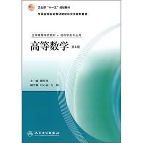 全国高等学校教材:高等数学(第4版)